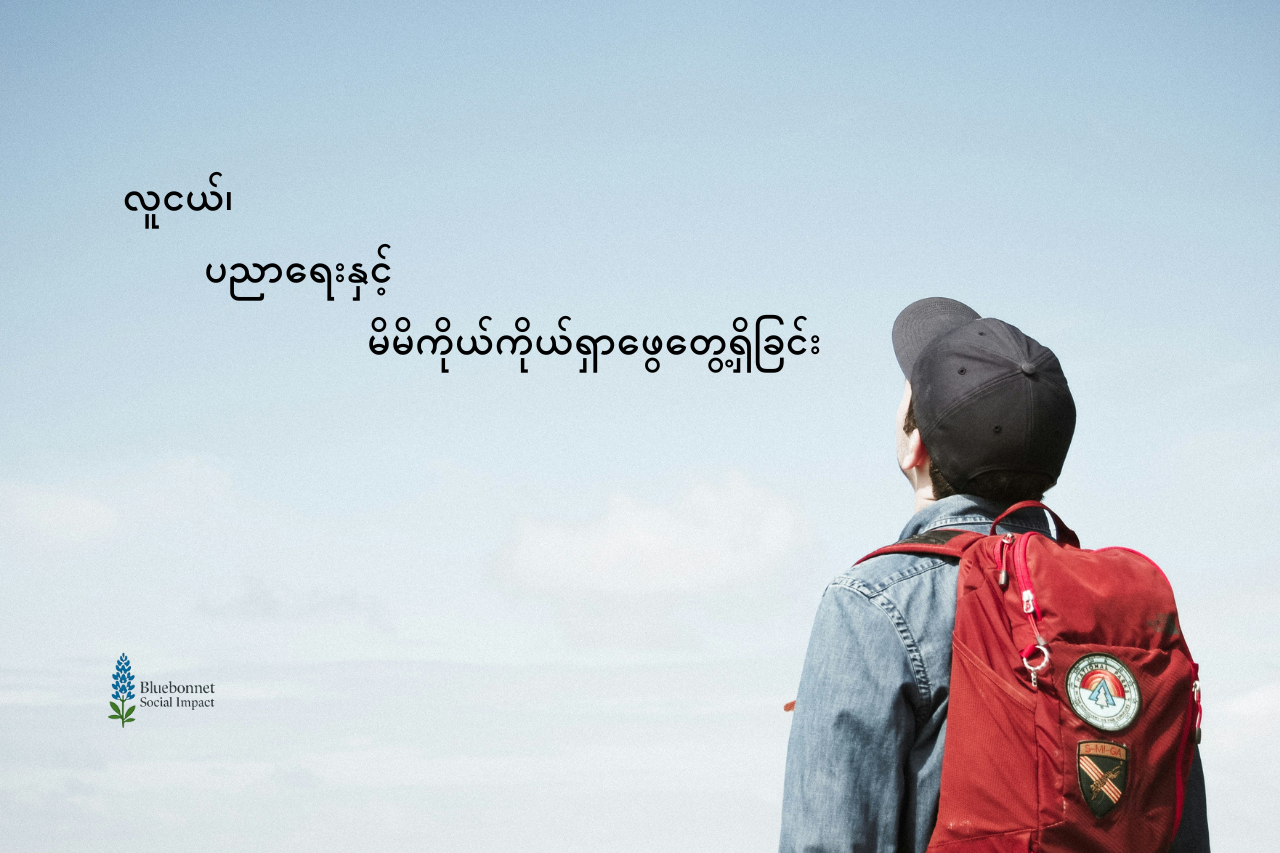 လူငယ်၊ ပညာရေးနှင့် မိမိကိုယ်ကိုယ်ရှာဖွေတွေ့ရှိခြင်း