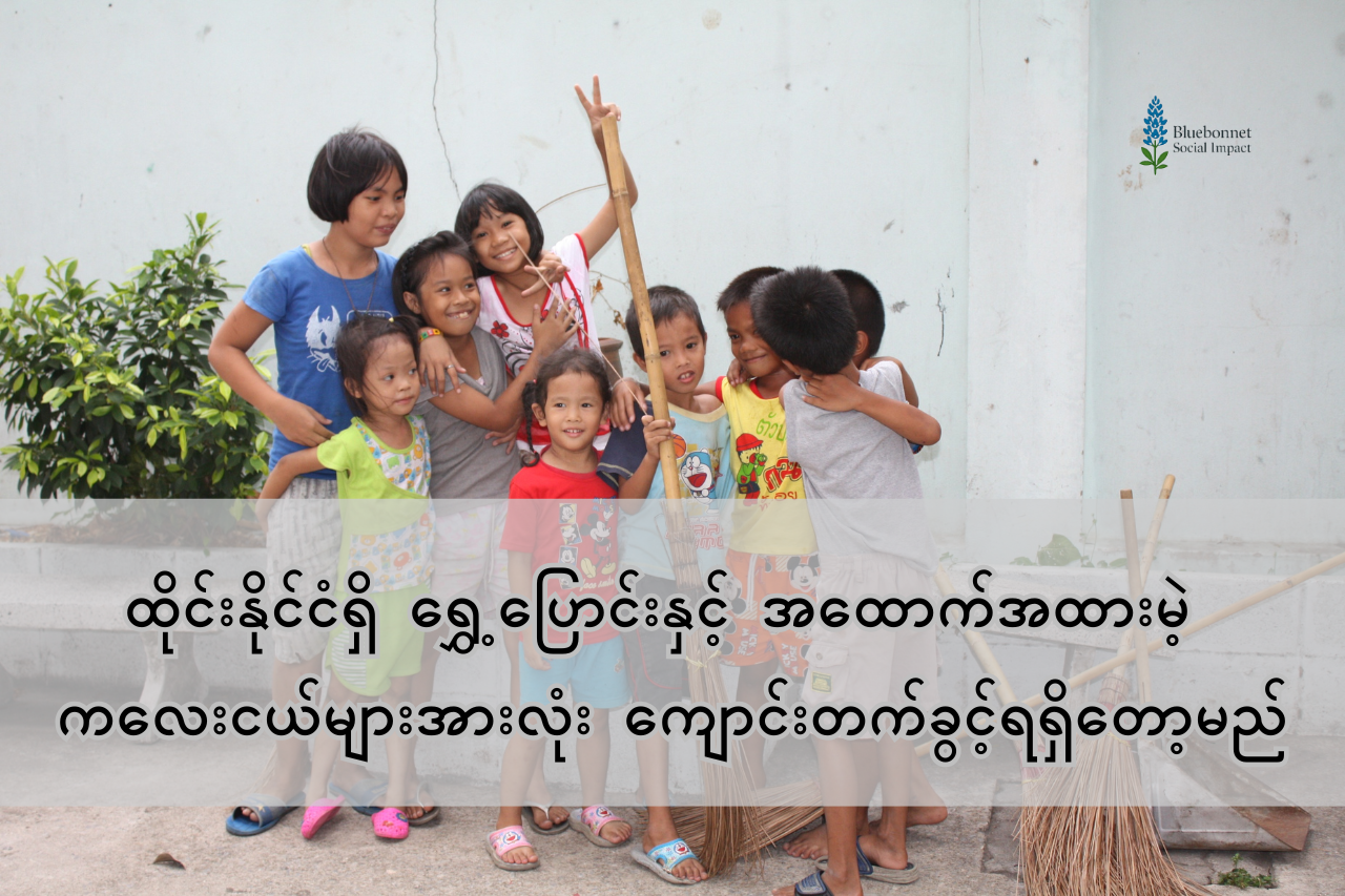 ထိုင်းနိုင်ငံရှိ ရွှေ့ပြောင်းနှင့် အထောက်အထားမဲ့ ကလေးငယ်များအားလုံး တရားဝင် ကျောင်းတက်ခွင့်ရရှိမည်ဖြစ်ကြောင်း ထုတ်ပြန်