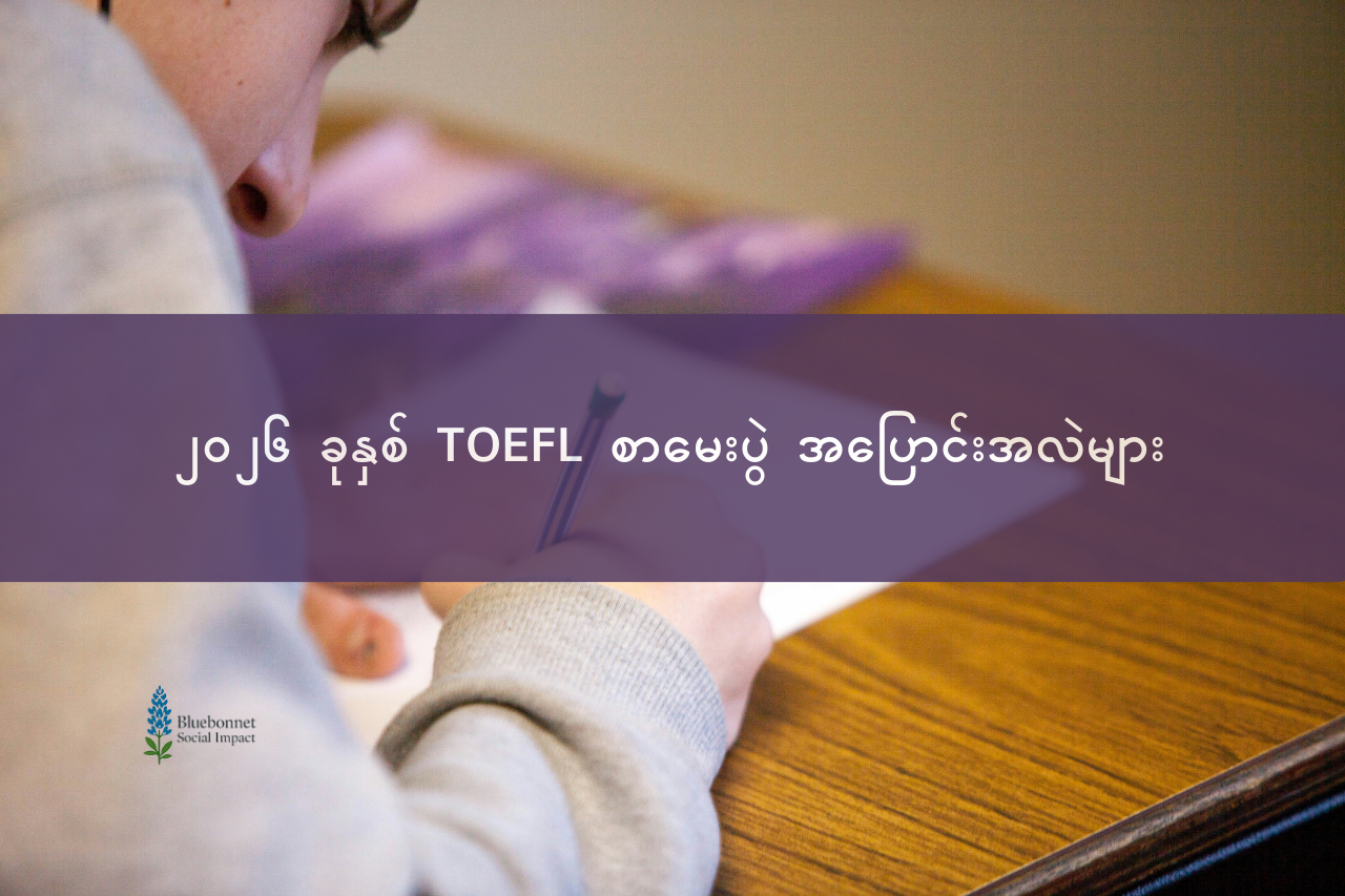 သိထားရမည့် TOEFL iBT စာမေးပွဲပုံစံအသစ်