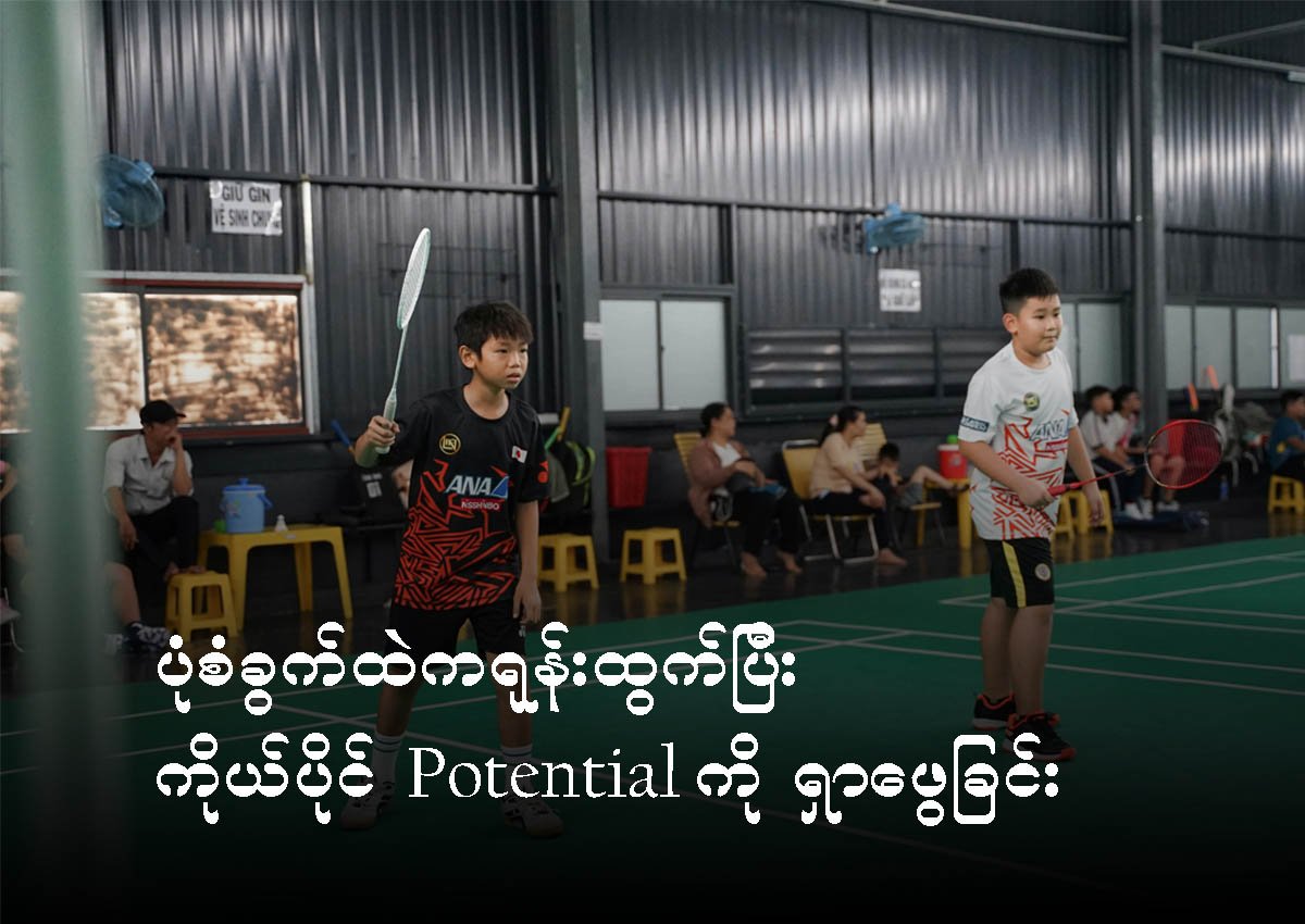 ပုံစံခွက်ထဲကရုန်းထွက်ပြီး ကိုယ်ပိုင် Potential ကို ရှာဖွေခြင်း