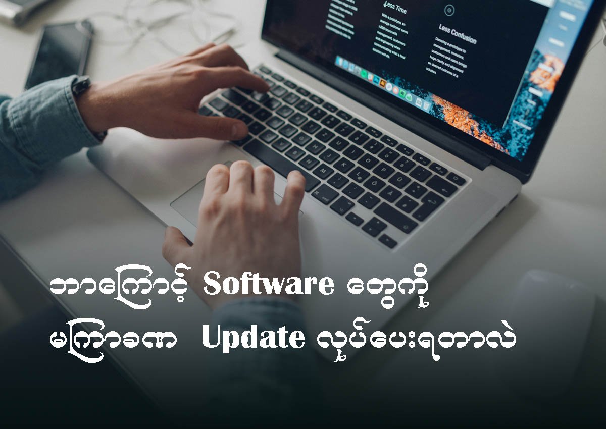 ဘာကြောင့် Software တွေကို မကြာခဏ update လုပ်ပေးရတာလဲ?