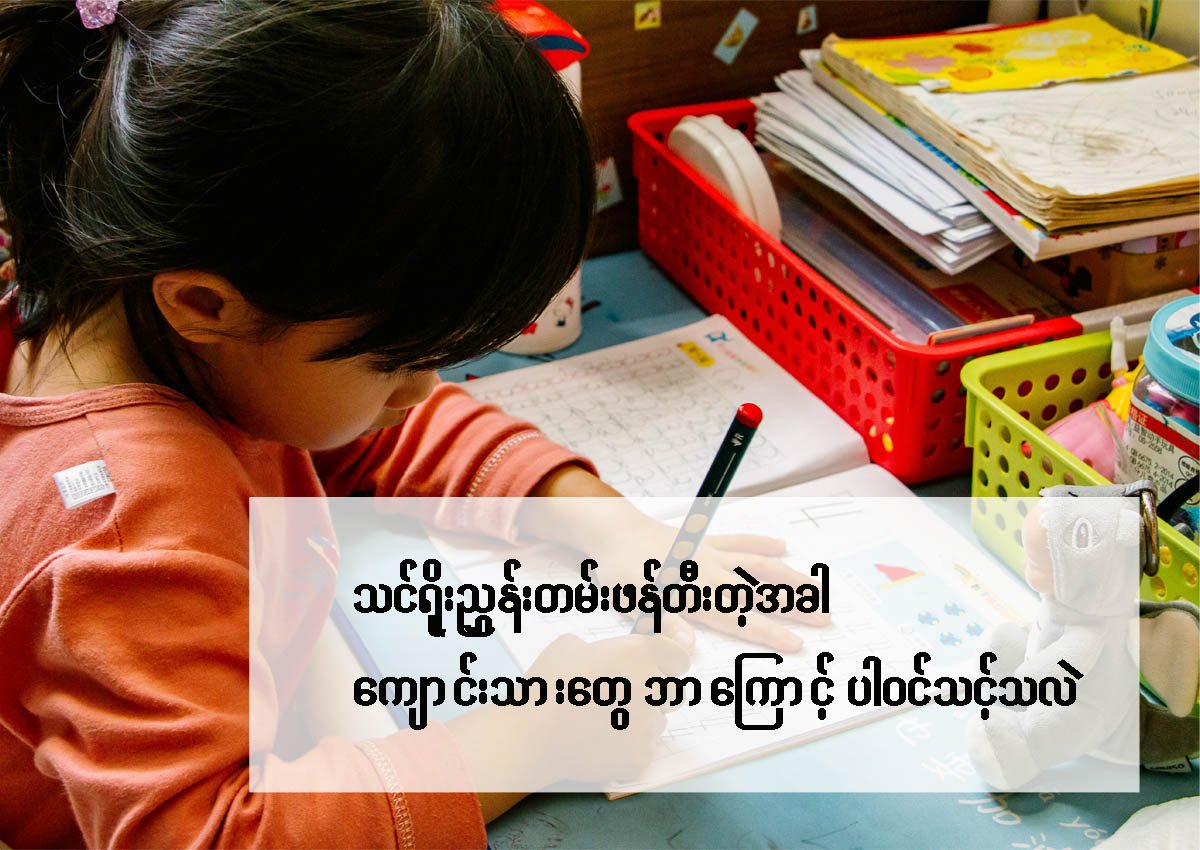 သင်ရိုးညွှန်းတမ်း ဖန်တီးတဲ့အခါမှာ ကျောင်းသားတွေကိုယ်တိုင် ဘာကြောင့် ပါဝင်သင့်သလဲ