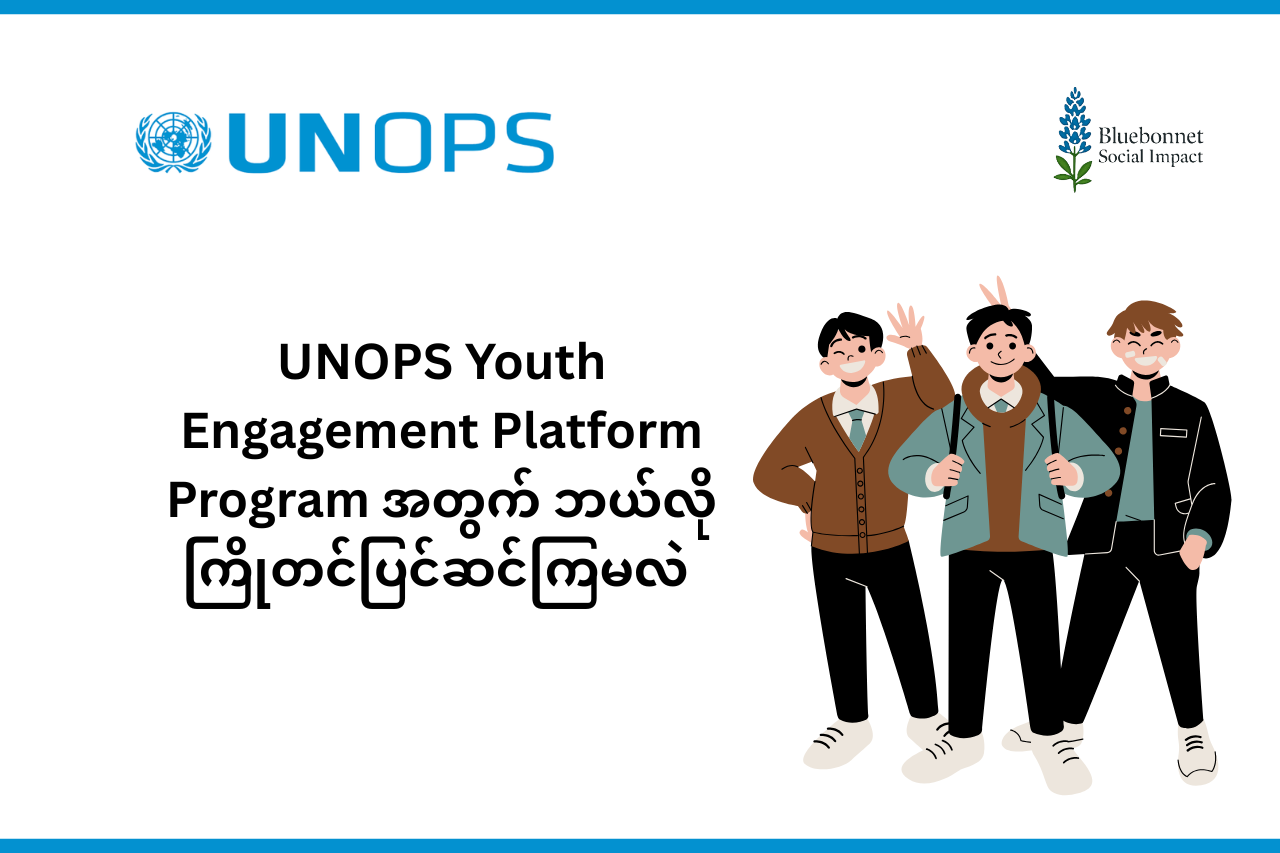 📢 UNOPS Youth Engagement Platform Program အတွက် ဘယ်လိုကြိုတင်ပြင်ဆင်ကြမလဲ